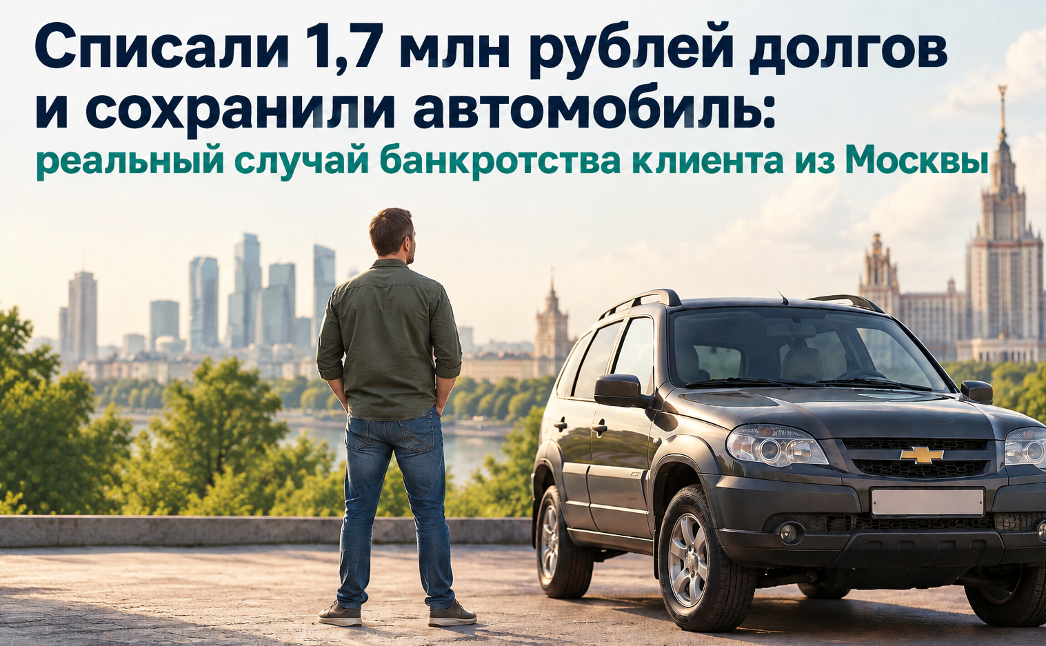 Списали 1,7 млн рублей долгов и сохранили автомобиль: реальный случай банкротства клиента из Москвы